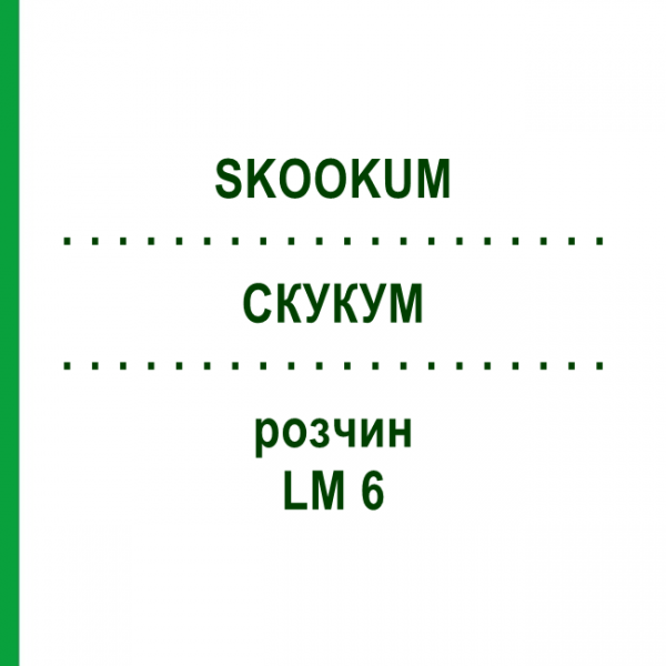 СКУКУМ (SKOOKUM) LM 6 раствор 10 мл - Гомеопатия ARCANA DR.SEWERIN