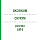 СКУКУМ (SKOOKUM) LM 6 раствор 10 мл - Гомеопатия ARCANA DR.SEWERIN