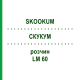 СКУКУМ (SKOOKUM) LM 60 раствор 10 мл - Гомеопатия ARCANA DR.SEWERIN
