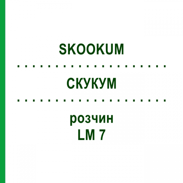 СКУКУМ (SKOOKUM) LM 7 раствор 10 мл - Гомеопатия ARCANA DR.SEWERIN