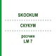 СКУКУМ (SKOOKUM) LM 7 раствор 10 мл - Гомеопатия ARCANA DR.SEWERIN