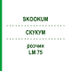 СКУКУМ (SKOOKUM) LM 75 раствор 10 мл - Гомеопатия ARCANA DR.SEWERIN