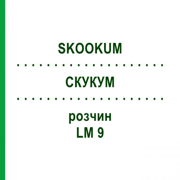 СКУКУМ (SKOOKUM) LM 9 раствор 10 мл - Гомеопатия ARCANA DR.SEWERIN