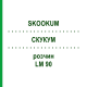 СКУКУМ (SKOOKUM) LM 90 раствор 10 мл - Гомеопатия ARCANA DR.SEWERIN