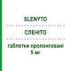 СЛЕНИТО (SLENYTO) 5 мг таблетки пролонгированные 30 шт - Мелатонин FIDIA PHARMA