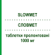 СЛОВМЕТ (SLOWMET) 1000 мг таблетки пролонгированные 60 шт - Метформин I.B.N.SAVIO
