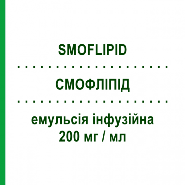 СМОФЛИПИД (SMOFLIPID) 200 мг/мл эмульсия инфузионная 10 шт 100 мл - Жировая эмульсия FRESENIUS