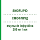 СМОФЛИПИД (SMOFLIPID) 200 мг/мл эмульсия инфузионная 10 шт 500 мл - Жировая эмульсия FRESENIUS