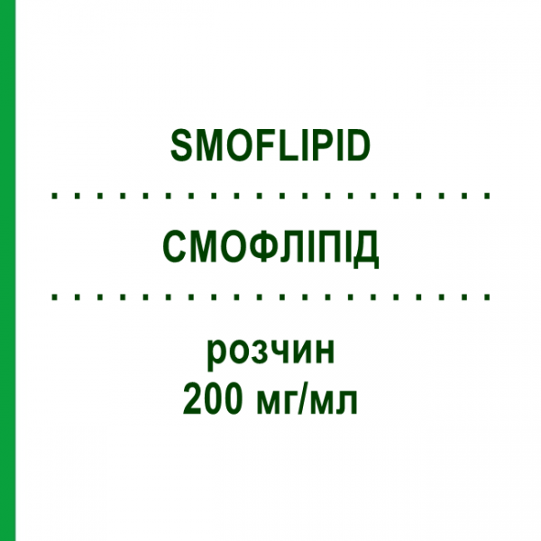 СМОФЛИПИД (SMOFLIPID) 200 мг/мл раствор 10x250 мл - Жировая эмульсия FRESENIUS