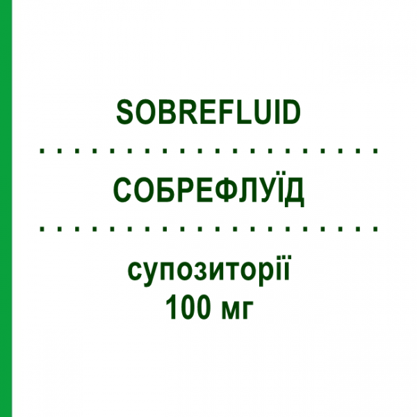 СОБРЕФЛУИД (SOBREFLUID) для детей 100 мг суппозитории 10 шт - Собрерол PHARMAIDEA