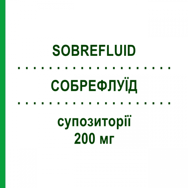 СОБРЕФЛУИД (SOBREFLUID) для взрослых 200 мг суппозитории 10 шт - Собрерол PHARMAIDEA