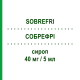 СОБРЕФРИ (SOBREFRI) 40 мг/5 мл сироп 200 мл - Собрерол PHARMAIDEA