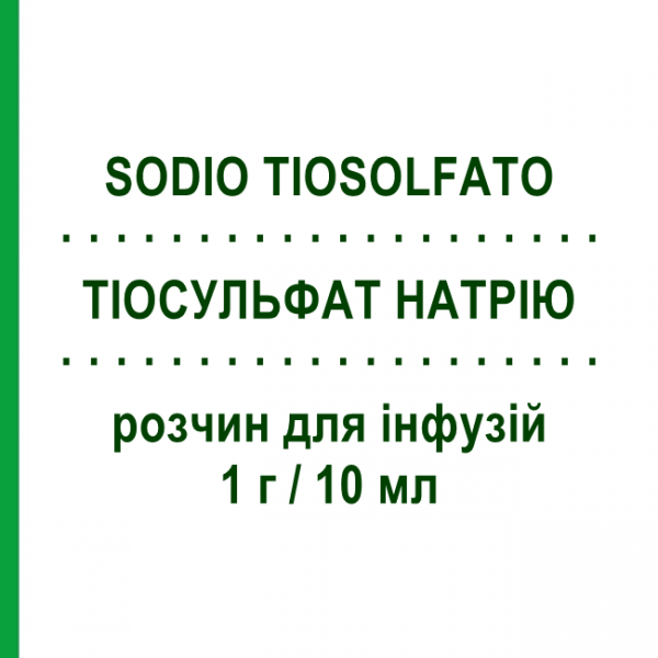 ТИОСУЛЬФАТ НАТРИЯ (SODIO TIOSOLFATO) 1 г/10 мл раствор для инфузий 5 шт 10 мл - Тиосульфат MONICO