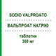 ВАЛЬПРОАТ НАТРИЯ (SODIO VALPROATO) 300 мг таблетки 30 шт - Вальпроевая кислота AUROBINDO PHARMA