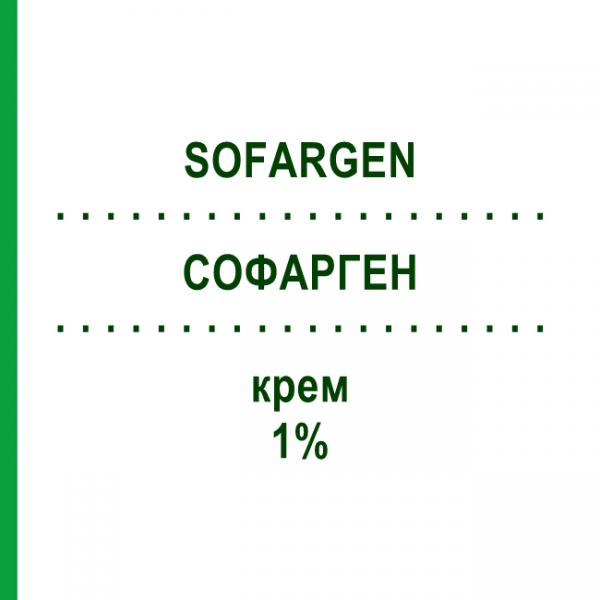 СОФАРГЕН (SOFARGEN) 1% крем 120 г - Сульфадиазин серебра ALFASIGMA