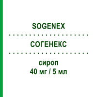 СОГЕНЕКС (SOGENEX) 40 мг/5 мл сироп 20 шт 5 мл - Собрерол GENETIC