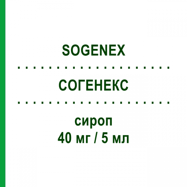 СОГЕНЕКС (SOGENEX) 40 мг/5 мл сироп 200 мл - Собрерол GENETIC