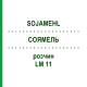 СОЯМЕЛЬ (SOJAMEHL) LM 11 раствор 10 мл - Гомеопатия ARCANA DR.SEWERIN