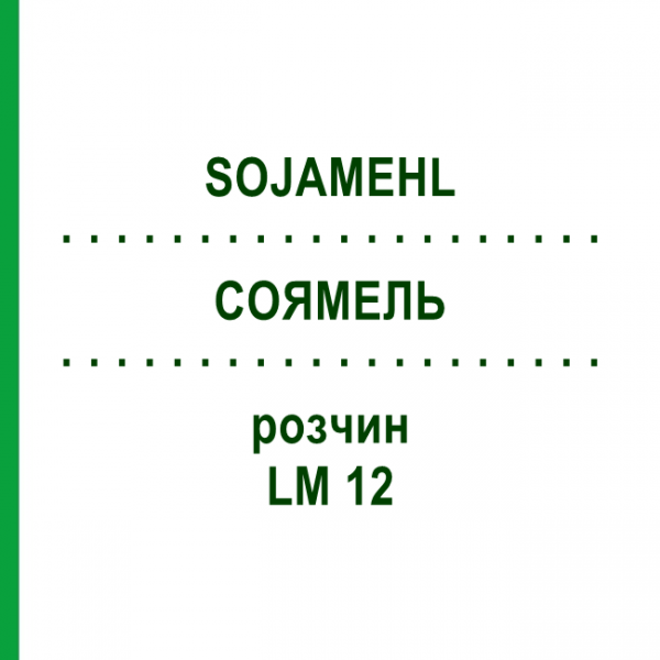СОЯМЕЛЬ (SOJAMEHL) LM 12 раствор 10 мл - Гомеопатия ARCANA DR.SEWERIN