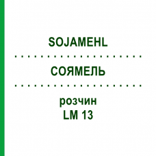 СОЯМЕЛЬ (SOJAMEHL) LM 13 раствор 10 мл - Гомеопатия ARCANA DR.SEWERIN