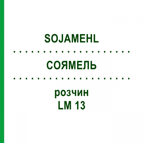 СОЯМЕЛЬ (SOJAMEHL) LM 13 раствор 10 мл - Гомеопатия ARCANA DR.SEWERIN