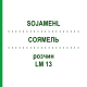 СОЯМЕЛЬ (SOJAMEHL) LM 13 раствор 10 мл - Гомеопатия ARCANA DR.SEWERIN