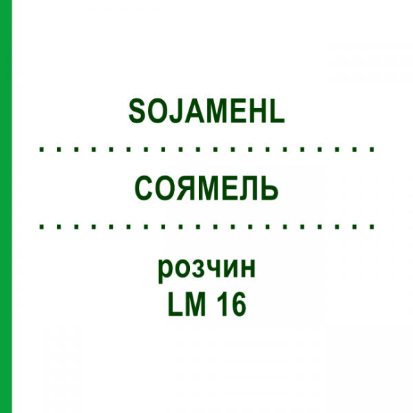 СОЯМЕЛЬ (SOJAMEHL) LM 16 раствор 10 мл - Гомеопатия ARCANA DR.SEWERIN