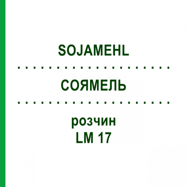 СОЯМЕЛЬ (SOJAMEHL) LM 17 раствор 10 мл - Гомеопатия ARCANA DR.SEWERIN