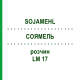СОЯМЕЛЬ (SOJAMEHL) LM 17 раствор 10 мл - Гомеопатия ARCANA DR.SEWERIN