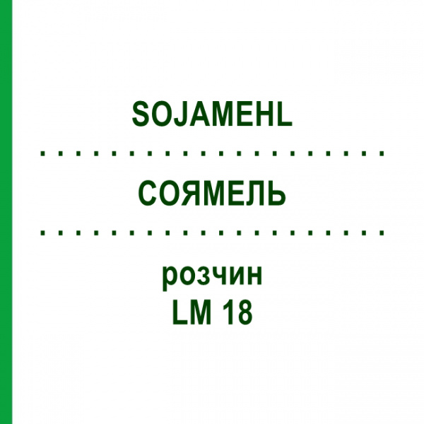 СОЯМЕЛЬ (SOJAMEHL) LM 18 раствор 10 мл - Гомеопатия ARCANA DR.SEWERIN