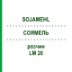 СОЯМЕЛЬ (SOJAMEHL) LM 20 раствор 10 мл - Гомеопатия ARCANA DR.SEWERIN