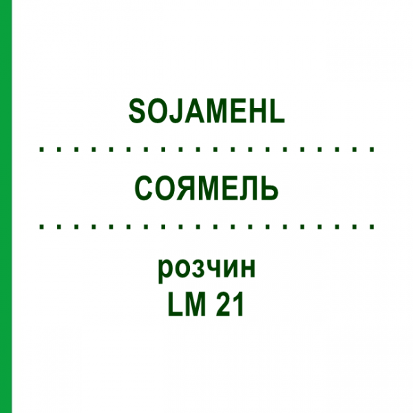 СОЯМЕЛЬ (SOJAMEHL) LM 21 раствор 10 мл - Гомеопатия ARCANA DR.SEWERIN