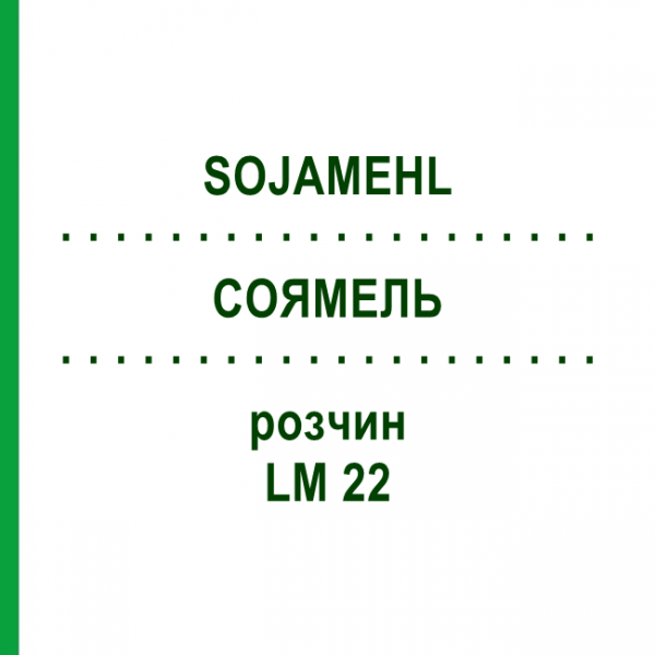 СОЯМЕЛЬ (SOJAMEHL) LM 22 раствор 10 мл - Гомеопатия ARCANA DR.SEWERIN