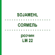 СОЯМЕЛЬ (SOJAMEHL) LM 22 раствор 10 мл - Гомеопатия ARCANA DR.SEWERIN