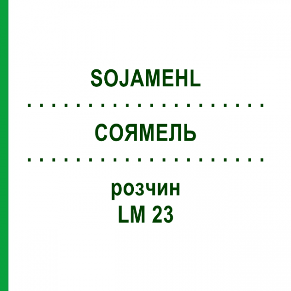 СОЯМЕЛЬ (SOJAMEHL) LM 23 раствор 10 мл - Гомеопатия ARCANA DR.SEWERIN
