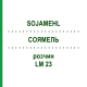 СОЯМЕЛЬ (SOJAMEHL) LM 23 раствор 10 мл - Гомеопатия ARCANA DR.SEWERIN