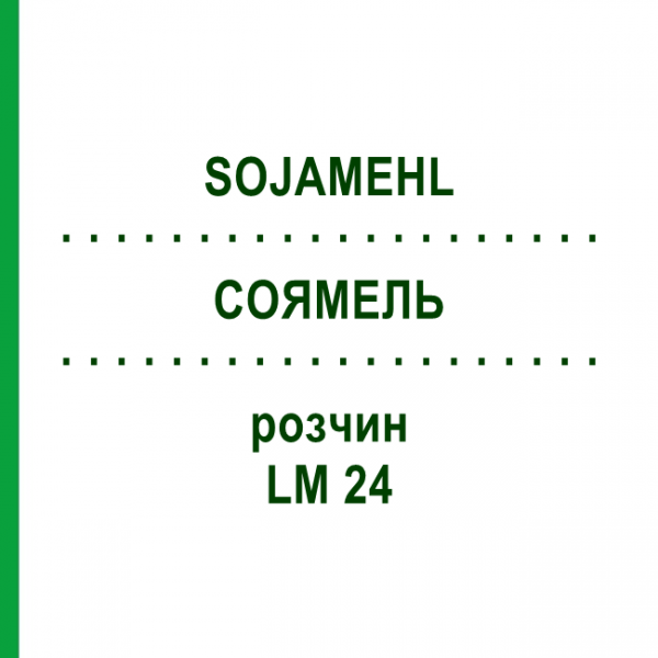 СОЯМЕЛЬ (SOJAMEHL) LM 24 раствор 10 мл - Гомеопатия ARCANA DR.SEWERIN