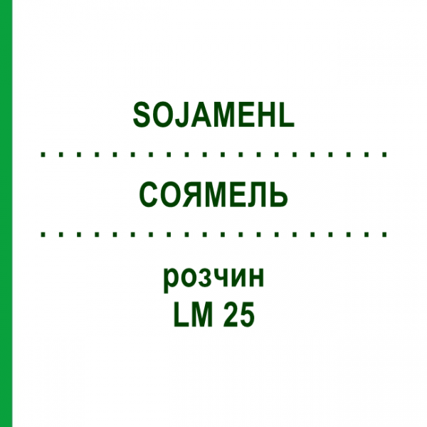 СОЯМЕЛЬ (SOJAMEHL) LM 25 раствор 10 мл - Гомеопатия ARCANA DR.SEWERIN