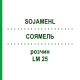 СОЯМЕЛЬ (SOJAMEHL) LM 25 раствор 10 мл - Гомеопатия ARCANA DR.SEWERIN