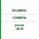 СОЯМЕЛЬ (SOJAMEHL) LM 26 раствор 10 мл - Гомеопатия ARCANA DR.SEWERIN
