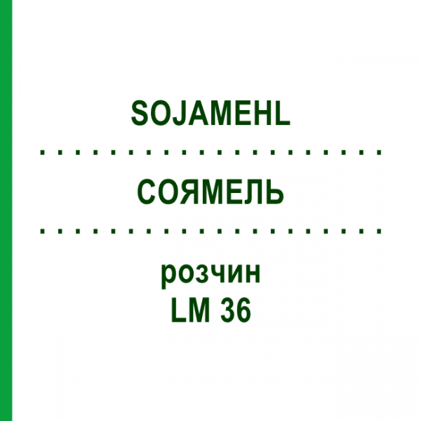СОЯМЕЛЬ (SOJAMEHL) LM 36 раствор 10 мл - Гомеопатия ARCANA DR.SEWERIN
