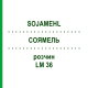 СОЯМЕЛЬ (SOJAMEHL) LM 36 раствор 10 мл - Гомеопатия ARCANA DR.SEWERIN