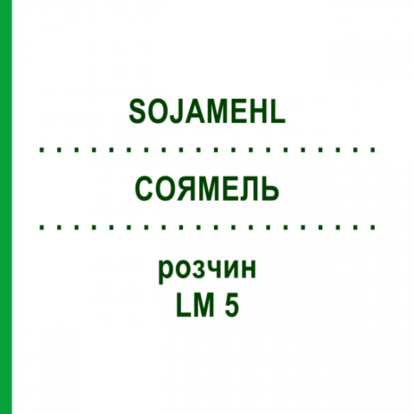 СОЯМЕЛЬ (SOJAMEHL) LM 5 раствор 10 мл - Гомеопатия ARCANA DR.SEWERIN