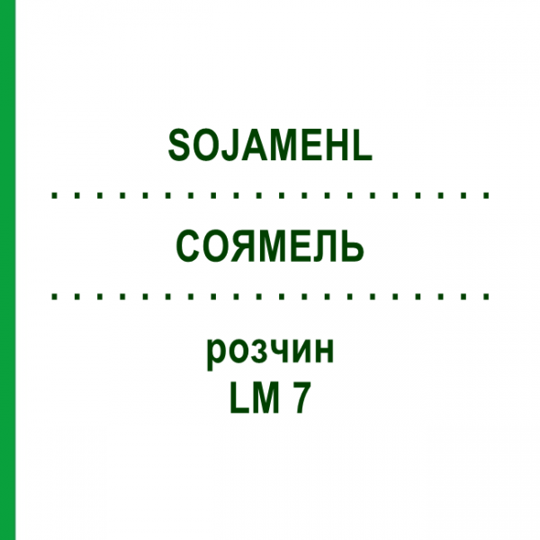 СОЯМЕЛЬ (SOJAMEHL) LM 7 раствор 10 мл - Гомеопатия ARCANA DR.SEWERIN