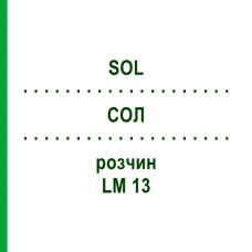 СОЛ (SOL) LM 13 раствор 10 мл - Гомеопатия ARCANA DR.SEWERIN