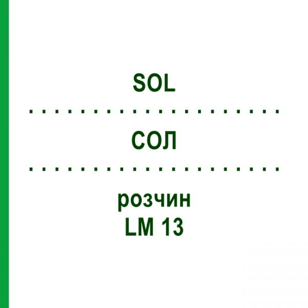 СОЛ (SOL) LM 13 раствор 10 мл - Гомеопатия ARCANA DR.SEWERIN