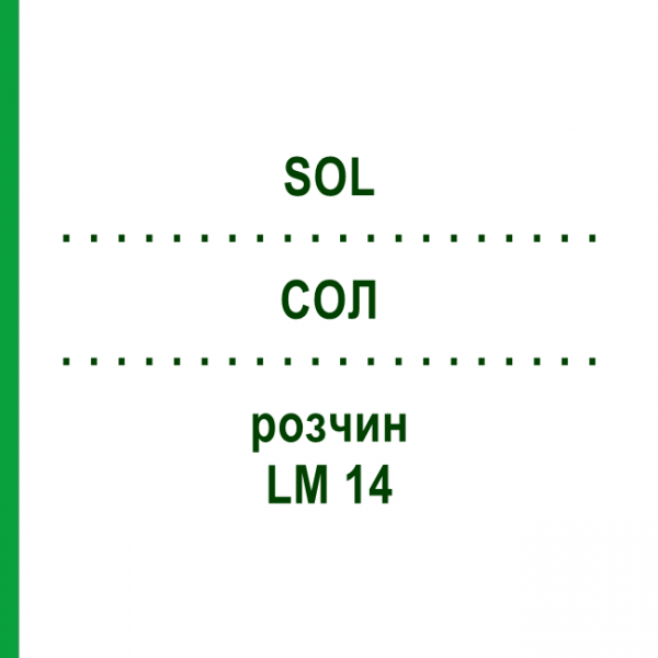 СОЛ (SOL) LM 14 раствор 10 мл - Гомеопатия ARCANA DR.SEWERIN