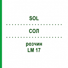 СОЛ (SOL) LM 17 раствор 10 мл - Гомеопатия ARCANA DR.SEWERIN