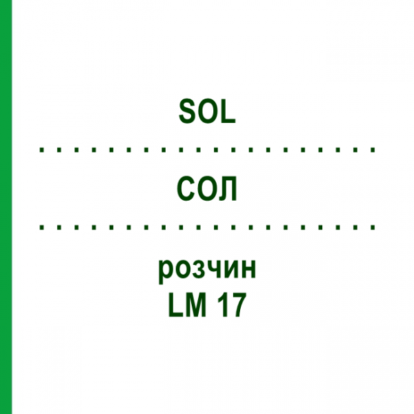 СОЛ (SOL) LM 17 раствор 10 мл - Гомеопатия ARCANA DR.SEWERIN