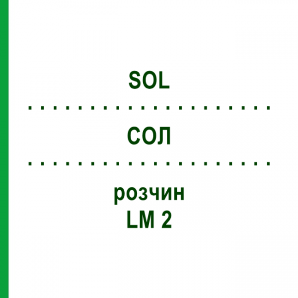 СОЛ (SOL) LM 2 раствор 10 мл - Гомеопатия ARCANA DR.SEWERIN